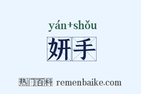 妍手是什么意思的图片